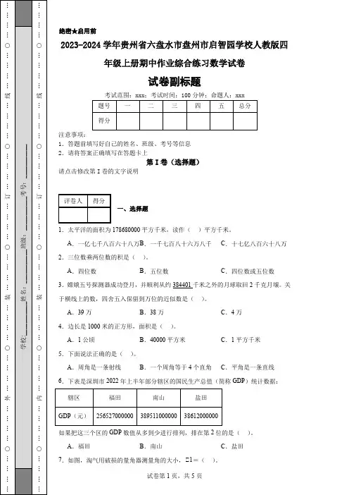 2023-2024学年贵州省六盘水市盘州市启智园学校人教版四年级上册期中作业综合练习数学试卷