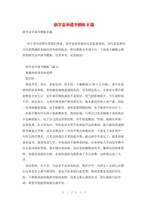 助学金申请书模板8篇