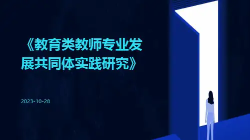 教育类教师专业发展共同体实践研究