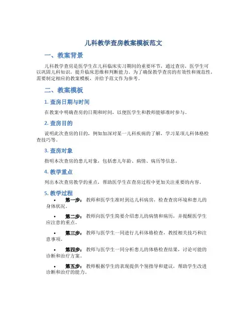 儿科教学查房教案模板范文