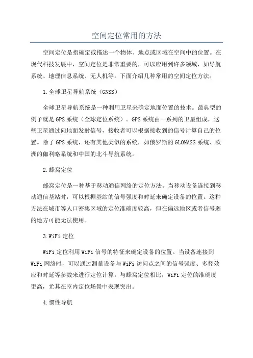 空间定位常用的方法
