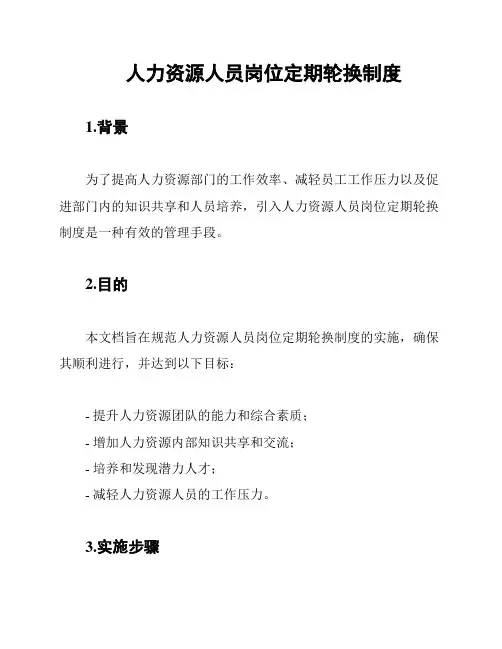 人力资源人员岗位定期轮换制度