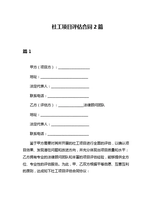 社工项目评估合同2篇