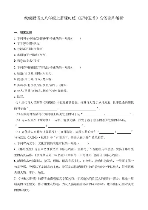 统编版语文八年级上册课时练《唐诗五首》含答案和解析