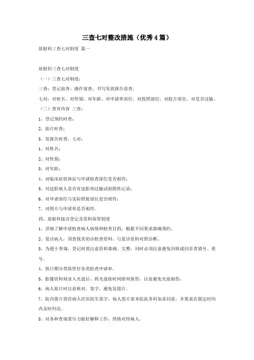 三查七对整改措施(优秀4篇)