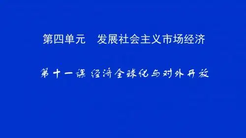 (新)人教版高中政治必修1第四单元第十一课《经济全球化与对外开放》课件(精品)