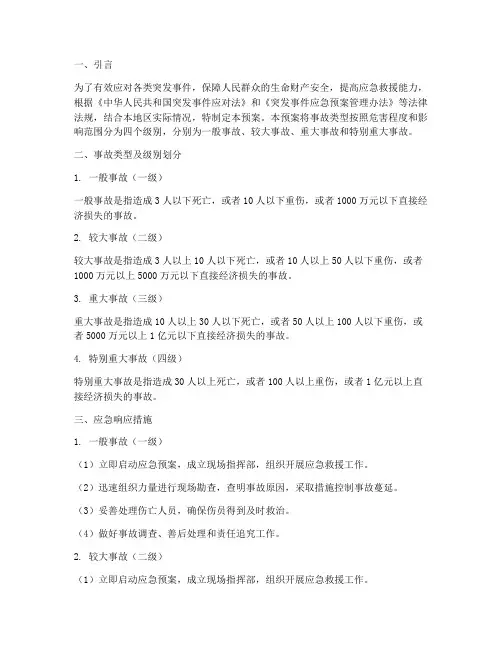 应急预案事故类型级别