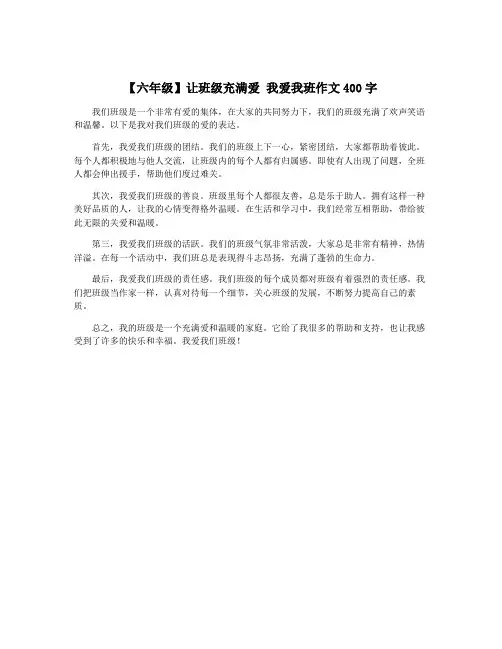 【六年级】让班级充满爱 我爱我班作文400字