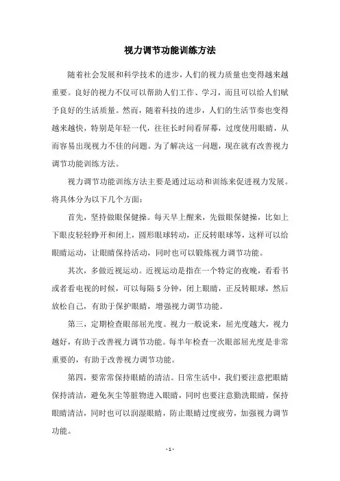 视力调节功能训练方法