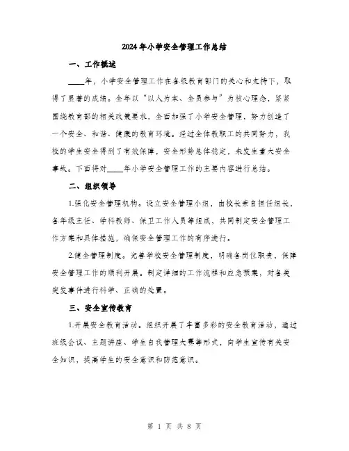 2024年小学安全管理工作总结(3篇)