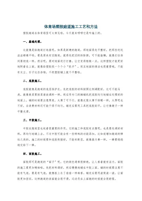 体育场塑胶跑道施工工艺和方法
