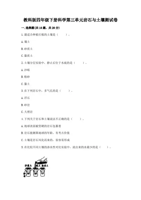 教科版四年级下册科学第三单元岩石与土壤测试卷有完整答案