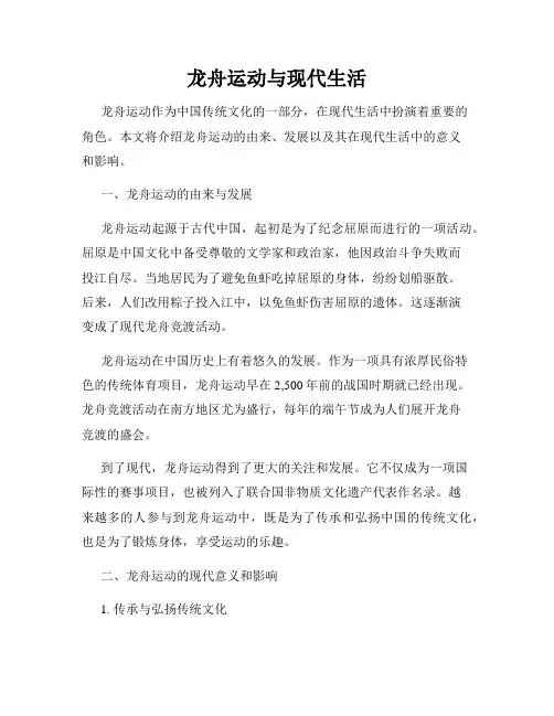 龙舟运动与现代生活