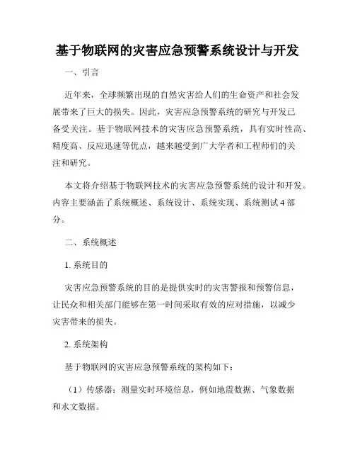 基于物联网的灾害应急预警系统设计与开发