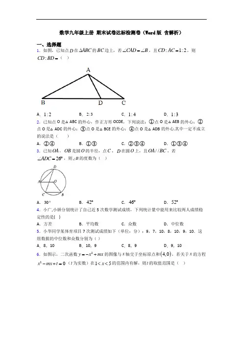 数学九年级上册 期末试卷达标检测卷(Word版 含解析)