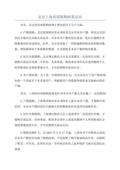 北京上海房屋限购政策总结