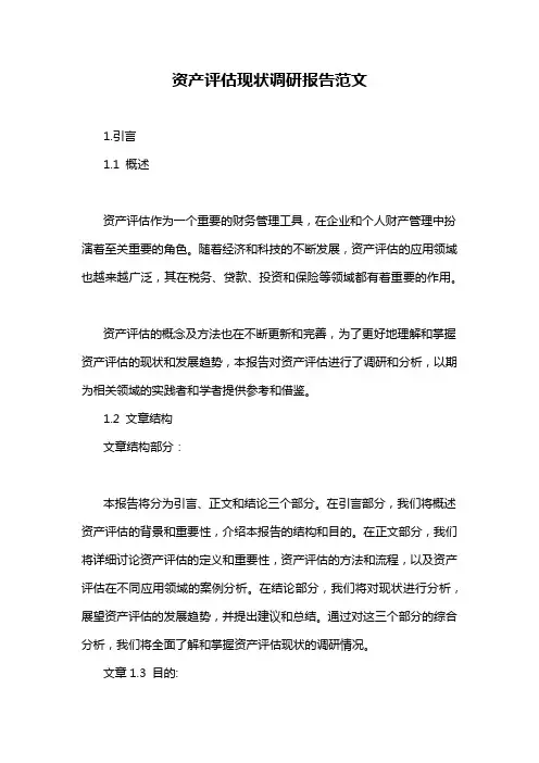 资产评估现状调研报告范文