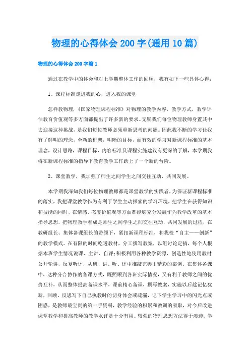 物理的心得体会200字(通用10篇)