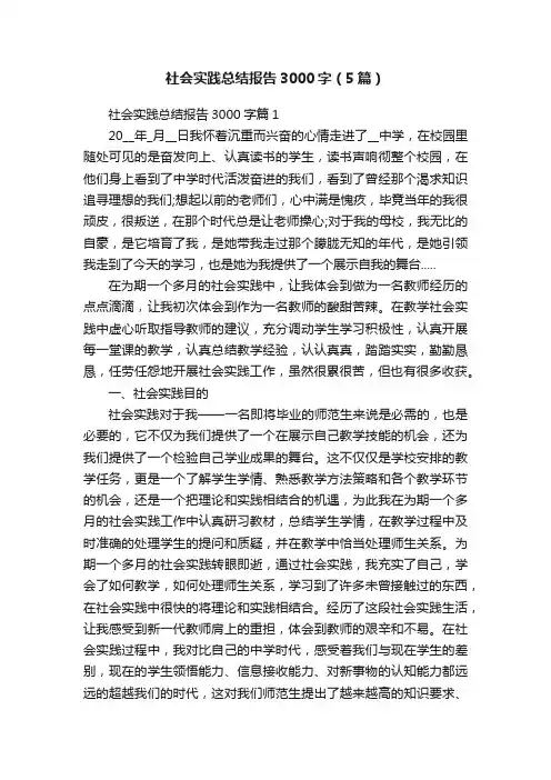 社会实践总结报告3000字（5篇）