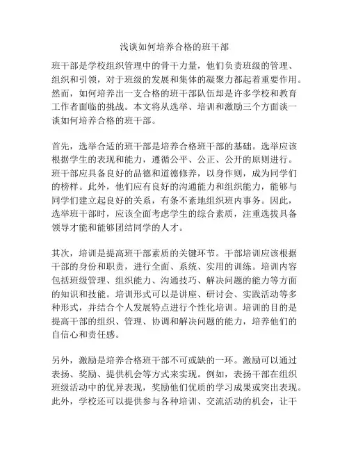 浅谈如何培养合格的班干部