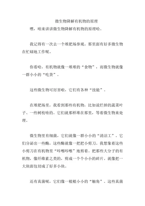 微生物降解有机物的原理