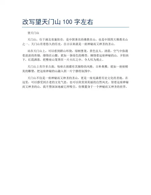 改写望天门山100字左右