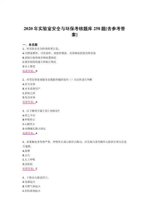 最新2020实验室安全与环保完整版考核题库258题(含标准答案)