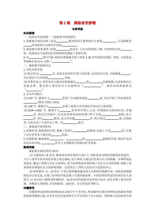 九年级历史上册 第2课探险者的梦想名师导航 北师大版