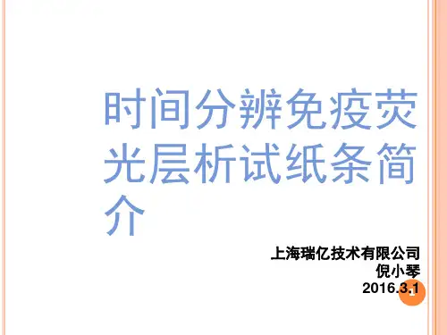 时间分辨免疫荧光层析试纸条-推荐课件