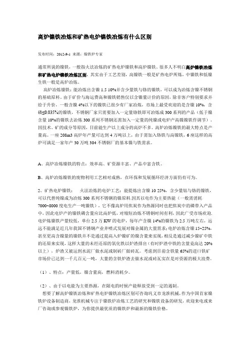 高炉镍铁冶炼和矿热电炉镍铁冶炼有什么区别
