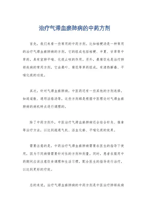 治疗气滞血瘀肺病的中药方剂