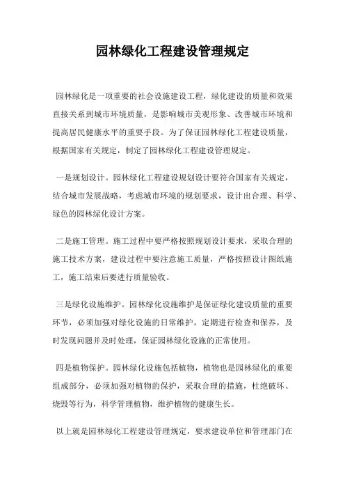 园林绿化工程建设管理规定