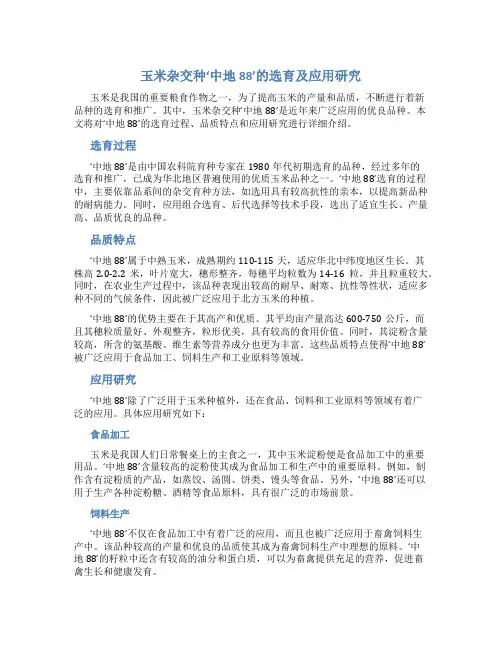 玉米杂交种‘中地88’的选育及应用研究
