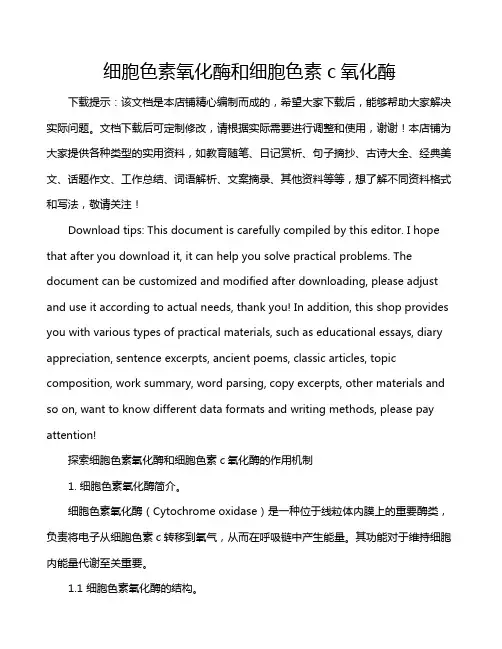 细胞色素氧化酶和细胞色素c氧化酶