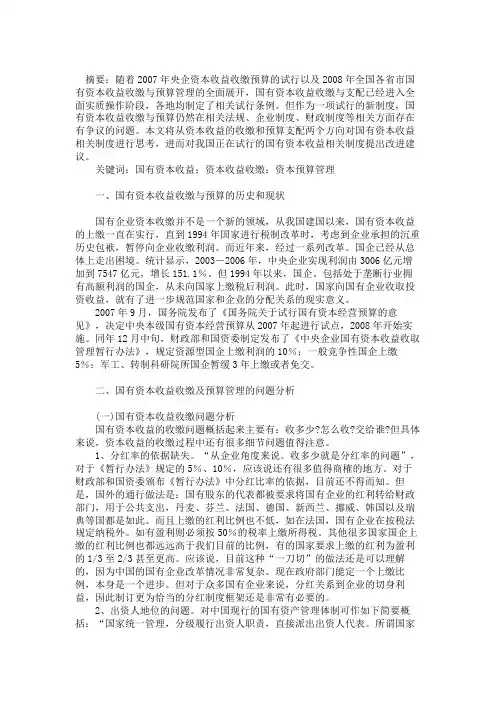 国有资本收益收缴与预算管理制度若干问题的思考