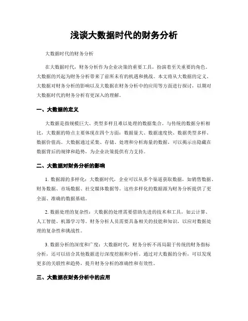 浅谈大数据时代的财务分析