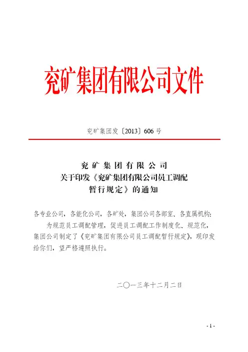 (员工调配)兖矿集团发[2013]606号 关于印发《兖矿集团有限公司员工调配暂行规定》的通知