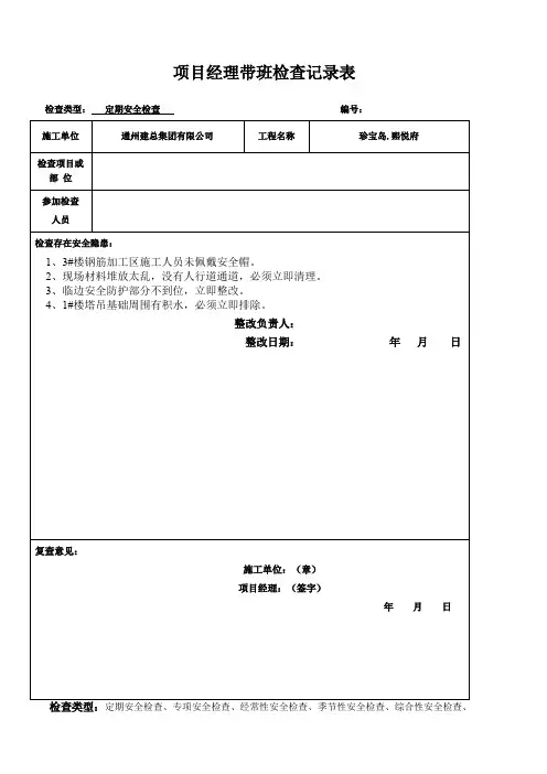 项目经理带班安全检查记录