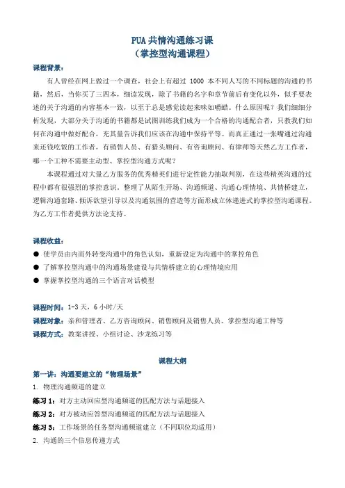 《PUA共情沟通练习课》--适用乙方