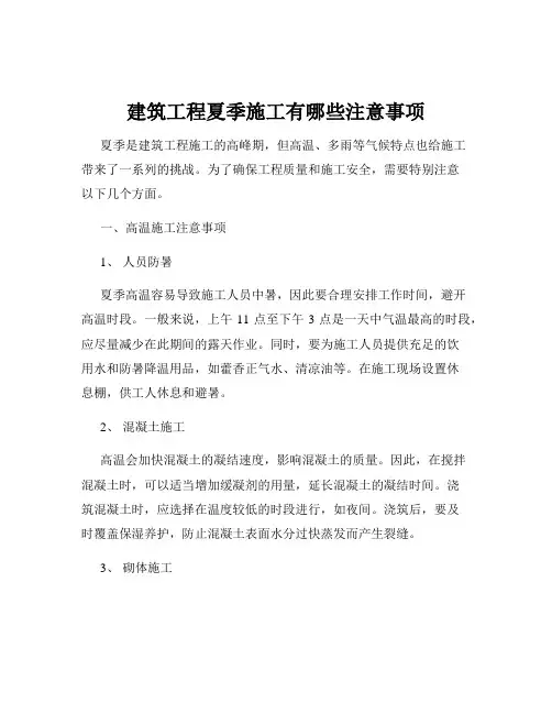 建筑工程夏季施工有哪些注意事项