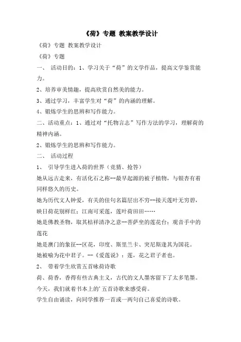 《荷》专题 教案教学设计