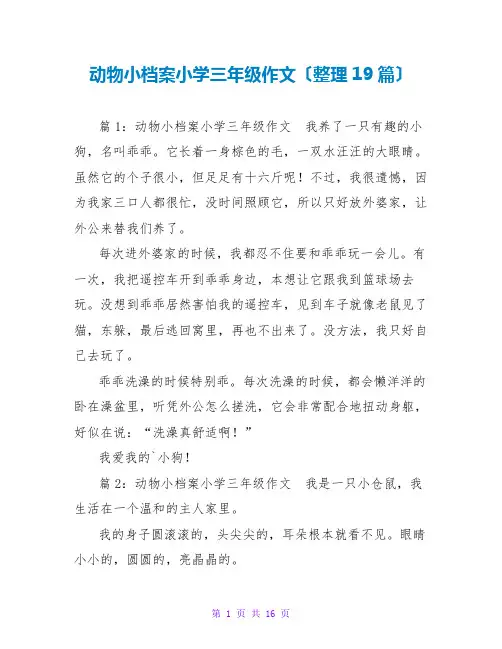 动物小档案小学三年级作文(整理19篇)