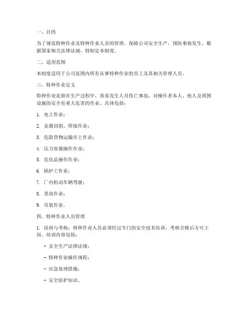 特种作业及特种作业人员管理制度