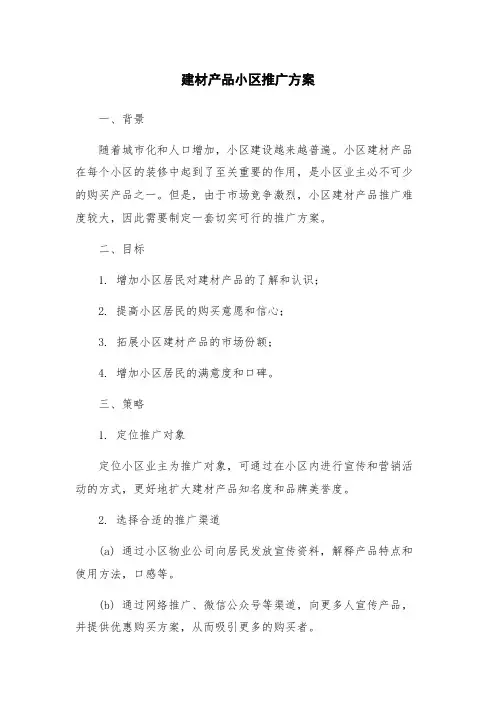 建材产品小区推广方案
