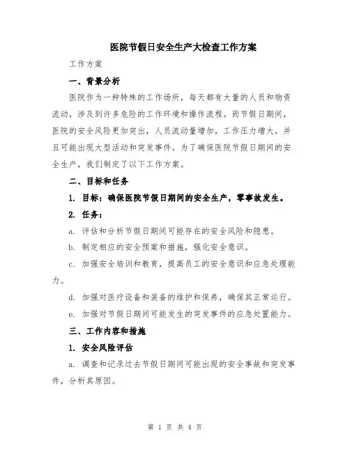 医院节假日安全生产大检查工作方案