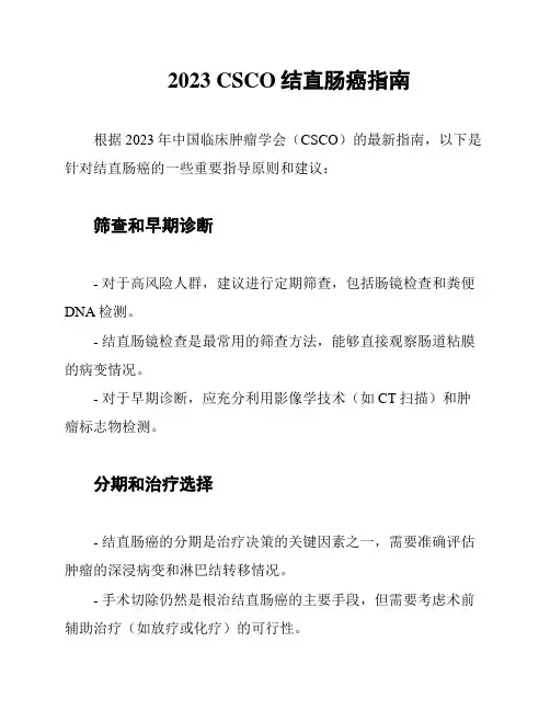 2023 CSCO结直肠癌指南