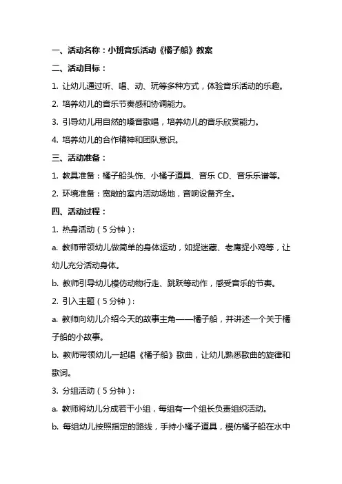 小班音乐活动《橘子船》教案
