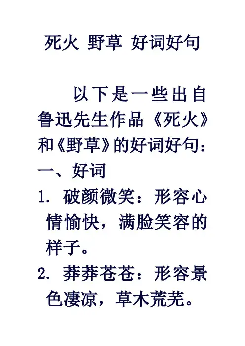 死火 野草 好词好句