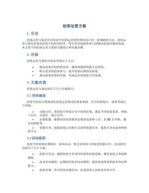 创客运营方案