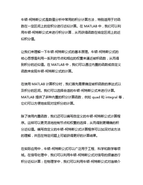 matlab用牛顿柯特斯公式计算积分